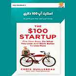 استارت‌آپ 100 دلاری
