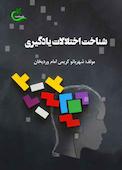 شناخت اختلالات یادگیری