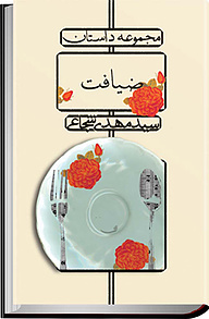 کتاب ضیافت نشر انتشارات کتاب نیستان هنر   