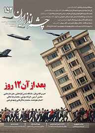 کتاب دوماهنامه سیاسی راهبردی چشم انداز ایران شماره 152 نشر چشم‌انداز ایران -  