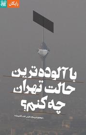 کتاب با آلودهترین حالت تهران چه کنم؟! اثر فیدیبو نشر فیدیبو