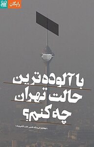 کتاب با آلوده‌ترین حالت تهران چه کنم؟!  -  رایگان