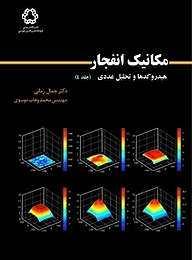 کتاب مکانیک انفجار جلد 4 نشر دانشگاه صنعتی خواجه نصیرالدین طوسی   