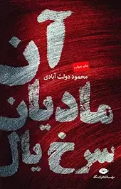 آن مادیانِ سرخ یال