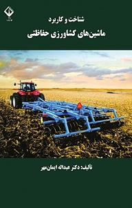 شناخت و کاربرد ماشین های کشاورزی حفاظتی