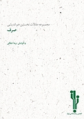 مجموعه مقالات نخستین هم اندیشی صرف
