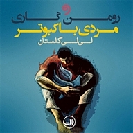 کتاب مردی با کبوتر نشر واوخوان - نسخه صوتی 