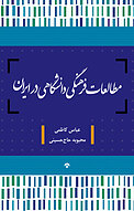 مطالعات فرهنگی دانشگاهی در ایران