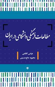 کتاب مطالعات فرهنگی دانشگاهی در ایران اثر عباس کاظمی نشر پژوهشکده مطالعات فرهنگی و اجتماعی