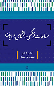 مطالعات فرهنگی دانشگاهی در ایران