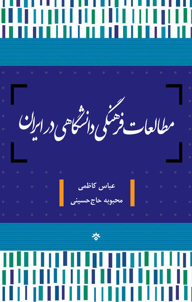 مطالعات فرهنگی دانشگاهی در ایران