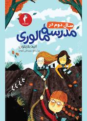 کتاب سال دوم در مدرسه مالوری اثر انید بلایتون نشر هرمس