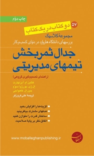 کتاب جدال ثمربخش تیم های مدیریتی رویکردهای اخلاقی در کسب و کارهای موفق نشر انتشارات مبلغان   