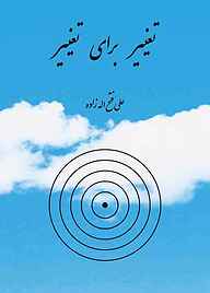 کتاب تغییر برای تغییر  -  رایگان