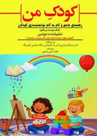 کتاب تنظیمکنندهی دوپامین (آموزش مهارتِ ایجاد و ارتقای ارزش شاد زیستن در کودکان) جلد 21 اثر منیر کلانتر قریشی نشر حکمت و عرفان