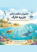 جانوران شگفت انگیز جزیره خارگ