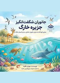 کتاب جانوران شگفت انگیز جزیره خارگ اثر مهران فقیه نشر هامون نو