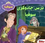 کتاب درس جادوگری سوفیا اثر سارا نی تن نشر انتشارات شیما