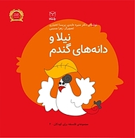 کتاب نیلا و دانه های گندم نشر انتشارات یار مانا   