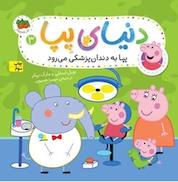 کتاب پِپا به دندان پزشکی می رود جلد 3 اثر نویل استلی نشر افق