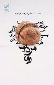 کتاب مرداب روح اثر جیمز هالیس نشر بنیاد فرهنگ زندگی دیجیتال