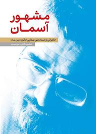 کتاب مشهور آسمان اثر عزیزالله حیدری نشر لیله القدر