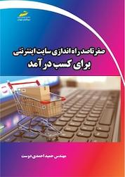 کتاب صفر تا صد راه اندازی سایت اینترنتی برای کسب درآمد اثر حمید احمدی نشر موسسه فرهنگی هنری دیباگران تهران