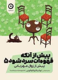 کتاب پیش از آنکه قهوهات سرد شود ۵ اثر توشیکازو کاواگوچی نشر مون