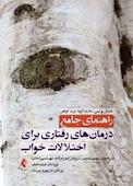 راهنمای جامع: درمانهای رفتاری برای اختلالات خواب