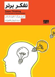 کتاب تفکر برتر لورن مک‌کان نشر کتاب مرو