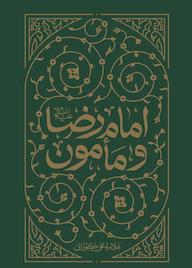 کتاب امام رضا و مامون اثر علی الکورانی العاملی نشر واژه پردازان اندیشه