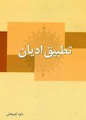 تطبیق ادیان