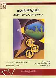 کتاب انتقال تکنولوژی از محققان به بهره‌برداران کشاورزی نشر دانشگاه تربیت مدرس   