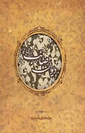 دیوان صائب تبریزی