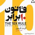 قانون 10 برابر
