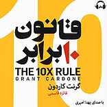 قانون 10 برابر