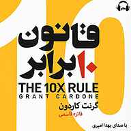 کتاب صوتی قانون 10 برابر گرنت کاردون رمانو