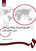 نظریه‌پردازی در روابط بین‌الملل