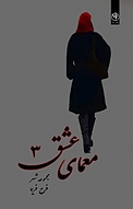 معمای عشق 3