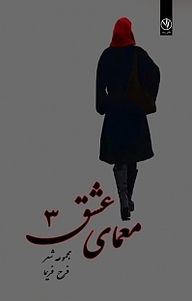 کتاب معمای عشق 3 نشر بید   