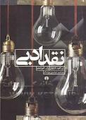 نقد ادبی