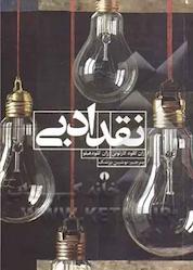 کتاب نقد ادبی اثر ژاد کلود کارلونی نشر انتشارات علمی و فرهنگی