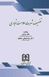 کتاب تضعیف شهرت علامت تجاری‫ نشر مجمع علمی و فرهنگی مجد   