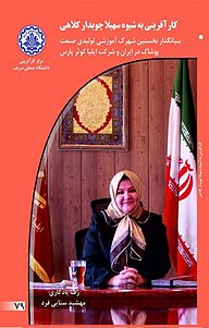 کتاب کارآفرینی به شیوه سهیلا چوبدار کلاهی نشر انتشارات کارآفرینان بزرگ   