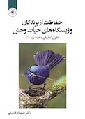 حفاظت از پرندگان و زیستگاه‌های حیات وحش