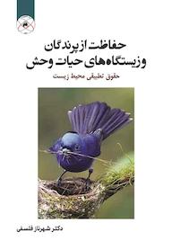 کتاب حفاظت از پرندگان و زیستگاههای حیات وحش اثر شهرناز فلسفی نشر بین المللی ماهواره