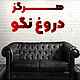 هرگز دروغ نگو