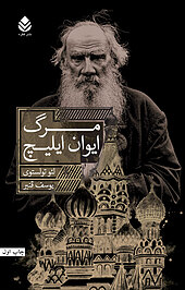 مرگ �ایوان ایلیچ