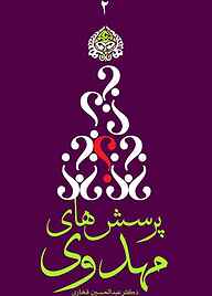 کتاب پرسش‌های مهدوی 2 نشر انتشارات گوی   
