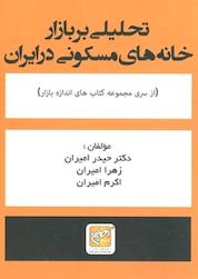کتاب تحلیلی بر بازار خانه های مسکونی در ایران اثر حیدر امیران نشر انتشارات امیران
